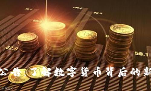 银行虚拟币公告：了解数字货币背后的新机遇与挑战