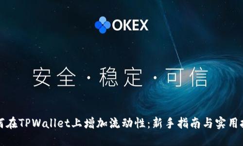 如何在TPWallet上增加流动性：新手指南与实用技巧