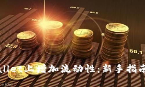 如何在TPWallet上增加流动性：新手指南与实用技巧