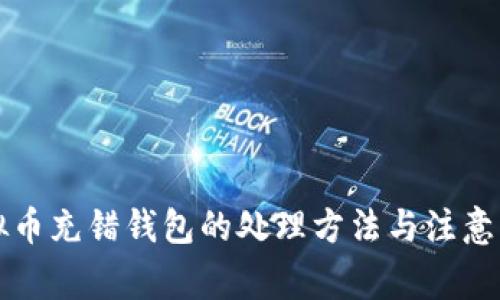 虚拟币充错钱包的处理方法与注意事项