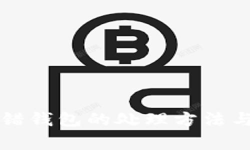 虚拟币充错钱包的处理方法与注意事项