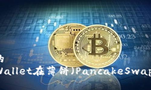 思考一个且的  
如何通过TPWallet在薄饼（PancakeSwap）上进行交易