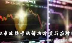 虚拟币冻结卡的解决方案