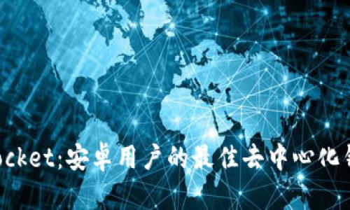 TokenPocket：安卓用户的最佳去中心化钱包选择