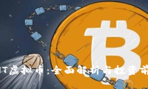 GNT虚拟币：全面解析与投资前景