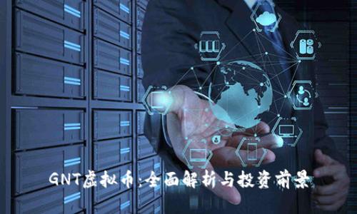 GNT虚拟币：全面解析与投资前景