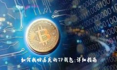 如何找回丢失的TP钱包：详
