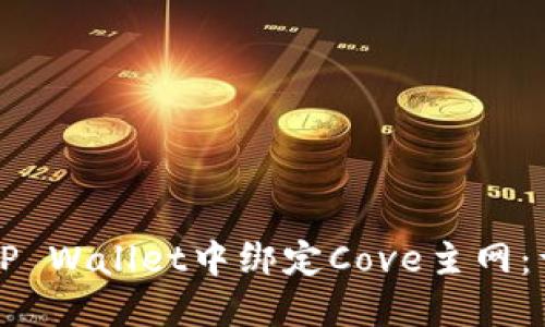 如何在TP Wallet中绑定Cove主网：详细指南