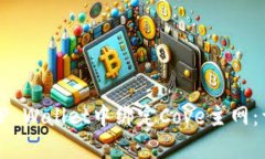 如何在TP Wallet中绑定Cove主