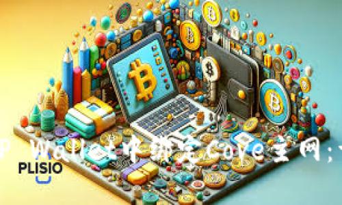 如何在TP Wallet中绑定Cove主网：详细指南