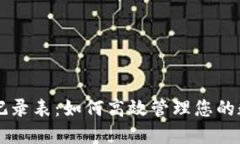 虚拟币记录表：如何高效