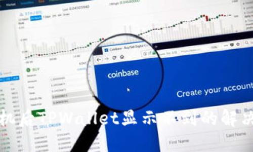 换手机后TPWallet显示不到的解决方法