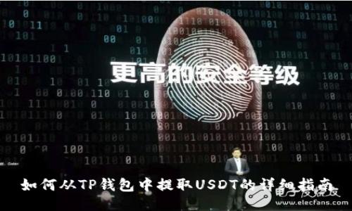 如何从TP钱包中提取USDT的详细指南