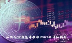 如何从TP钱包中提取USDT的