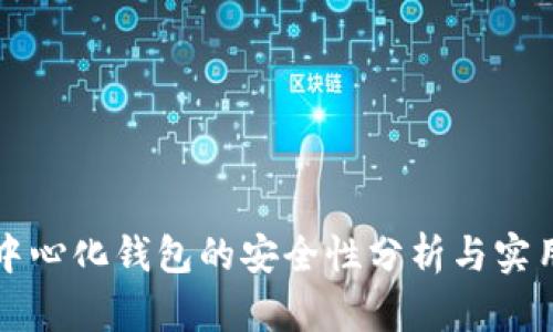 TP去中心化钱包的安全性分析与实用指南
