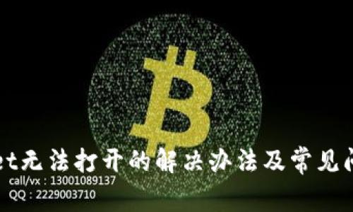 TPWallet无法打开的解决办法及常见问题解析