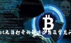 TPWallet无法打开的解决办法