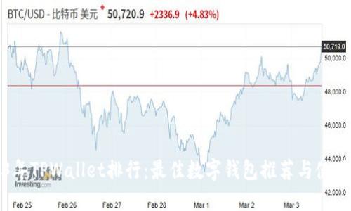 2023年TPWallet排行：最佳数字钱包推荐与使用指南