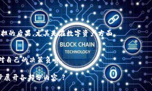   如何删除TPWallet账户？ / 

 guanjianci TPWallet, 删除账户, 钱包管理, 数字资产 /guanjianci 

### 内容主体大纲

1. 引言
   - TPWallet简介
   - 账户删除的必要性

2. TPWallet账户删除的步骤
   - 登录TPWallet账户
   - 访问账户设置
   - 找到删除账户选项
   - 提交删除请求
   - 验证身份
   - 完成删除

3. 删除TPWallet账户的注意事项
   - 数据备份
   - 确认资产情况
   - 删除不可逆的后果

4. 常见问题解答
   - 问题1: 删除TPWallet账户后还能恢复吗？
   - 问题2: 删除账户会影响我的数字资产吗？
   - 问题3: 删除账户时隐私数据会被删除吗？
   - 问题4: 如何确保删除账户的安全性？
   - 问题5: 删除账户的时间会很长吗？
   - 问题6: 是否可以在删除账户后再创建新账户？

5. 结论
   - 重述TPWallet账户删除的重要性
   - 提醒用户根据自己的需求谨慎决策

---

### 引言

TPWallet简介
TPWallet是一款集成多种功能的数字资产钱包，广泛用于存储、管理和交易各种数字货币。随着区块链技术的发展，越来越多的用户开始使用数字钱包来管理自己的资产。然而，很多用户在使用过程中可能会遇到各种问题，例如资金不足、钱包安全性等，导致他们最终决定删除自己的账户。

账户删除的必要性
账户的删除或许是出于多种原因，包括但不限于用户的不再使用、对安全性的担忧或对钱包功能的不满意。不过，在删除账户之前，用户需充分考虑其影响和后果。

---

### TPWallet账户删除的步骤

登录TPWallet账户
首先，打开TPWallet应用或网站，输入您的用户名和密码，顺利登录到您的账户。

访问账户设置
在登录后，找到页面右上角或左侧菜单中的“设置”选项，点击进入账户设置页面。

找到删除账户选项
在设置页面中，通常会有“安全”或“账户管理”选项，在这些选项下，您将找到“删除账户”或“注销账户”的选项。

提交删除请求
点击删除账户后，系统会提示您确认。此时，请仔细阅读相关条款，确保您理解删除账户的后果，确认后提交删除请求。

验证身份
为确保安全，TPWallet可能会要求您进行身份验证，通常需要输入验证码或通过电子邮件/短信进行验证。

完成删除
一旦您的请求得到了批准，您将收到确认信息。账户的删除过程通常会在几分钟内完成，具体时间可能因系统处理情况而异。

---

### 删除TPWallet账户的注意事项

数据备份
在删除账户之前，请务必备份您的重要数据，确保您的交易记录、地址和私钥等信息都已妥善保存。数据丢失将导致无法恢复您的数字资产。

确认资产情况
在删除账户之前，确保您的账户中没有数字资产。撤销资金或转移至其他钱包以避免遗漏。

删除不可逆的后果
删除账户是一个不可逆的操作。一旦完成，您将无法再使用该账户登录，也无法访问之前的记录或资产，因此一定要谨慎做出决定。

---

### 常见问题解答

#### 问题1: 删除TPWallet账户后还能恢复吗？
删除TPWallet账户后还能恢复吗？
一旦您确认删除TPWallet账户，这一操作是不可逆的。用户将无法恢复账户或访问通过该账户存储的任何资产。因此，在决定删除账户之前，请务必确认自己是否真的不再需要该账户及其内的所有资料。

#### 问题2: 删除账户会影响我的数字资产吗？
删除账户会影响我的数字资产吗？
如果您的TPWallet账户中还有数字资产，那么删除账户将导致您失去对这些资产的一切控制权。在删除账户之前，请务必将所有资产转移到其他钱包，并备份好相关的私钥信息。

#### 问题3: 删除账户时隐私数据会被删除吗？
删除账户时隐私数据会被删除吗？
TPWallet在账户删除的过程中，会遵循隐私政策，确保用户的个人信息和交易记录被妥善处理。您在账户删除后，其私人数据一般会被清理，但影响具体取决于TPWallet的隐私政策。

#### 问题4: 如何确保删除账户的安全性？
如何确保删除账户的安全性？
在删除账户之前，请确保您已完成所有必要的操作，包括备份数据、转移资产等。此外，务必确认您是在安全的网络环境中进行这个操作，以避免潜在的网络攻击。

#### 问题5: 删除账户的时间会很长吗？
删除账户的时间会很长吗？
账户删除的处理速度通常比较快，往往在几分钟之内完成。不过，这取决于系统的负载。您可以在提交删除请求后，留意您的邮箱或TPWallet的通知。

#### 问题6: 是否可以在删除账户后再创建新账户？
是否可以在删除账户后再创建新账户？
是的，您可以在TPWallet中删除账户后重新注册一个新账户。但是，您需要使用不同的邮箱或账户信息进行注册。此外，新账户将是一个全新的开始，因此原有的资产和记录将无法恢复。

---

### 结论

重述TPWallet账户删除的重要性
删除TPWallet账户虽然是一个简单的步骤，但其影响却很大。用户应该在考虑删除之前，充分了解自己的选择以及将要承担的后果，尤其是在数字资产方面。

提醒用户根据自己的需求谨慎决策
数字资产的管理说到底需要用户的谨慎，删除账户不应只是一时的冲动。因此，在任何情况下，用户需要三思而后行，确保对自己的决策负责。 

【这是一个关于如何删除TPWallet账户的详细内容大纲和问题解答。如果您需要完整的3500字内容，您可以根据大纲逐步展开各部分内容。】