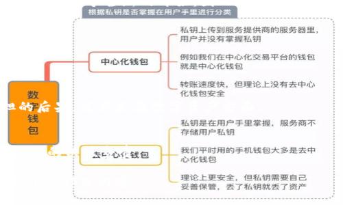   如何删除TPWallet账户？ / 

 guanjianci TPWallet, 删除账户, 钱包管理, 数字资产 /guanjianci 

### 内容主体大纲

1. 引言
   - TPWallet简介
   - 账户删除的必要性

2. TPWallet账户删除的步骤
   - 登录TPWallet账户
   - 访问账户设置
   - 找到删除账户选项
   - 提交删除请求
   - 验证身份
   - 完成删除

3. 删除TPWallet账户的注意事项
   - 数据备份
   - 确认资产情况
   - 删除不可逆的后果

4. 常见问题解答
   - 问题1: 删除TPWallet账户后还能恢复吗？
   - 问题2: 删除账户会影响我的数字资产吗？
   - 问题3: 删除账户时隐私数据会被删除吗？
   - 问题4: 如何确保删除账户的安全性？
   - 问题5: 删除账户的时间会很长吗？
   - 问题6: 是否可以在删除账户后再创建新账户？

5. 结论
   - 重述TPWallet账户删除的重要性
   - 提醒用户根据自己的需求谨慎决策

---

### 引言

TPWallet简介
TPWallet是一款集成多种功能的数字资产钱包，广泛用于存储、管理和交易各种数字货币。随着区块链技术的发展，越来越多的用户开始使用数字钱包来管理自己的资产。然而，很多用户在使用过程中可能会遇到各种问题，例如资金不足、钱包安全性等，导致他们最终决定删除自己的账户。

账户删除的必要性
账户的删除或许是出于多种原因，包括但不限于用户的不再使用、对安全性的担忧或对钱包功能的不满意。不过，在删除账户之前，用户需充分考虑其影响和后果。

---

### TPWallet账户删除的步骤

登录TPWallet账户
首先，打开TPWallet应用或网站，输入您的用户名和密码，顺利登录到您的账户。

访问账户设置
在登录后，找到页面右上角或左侧菜单中的“设置”选项，点击进入账户设置页面。

找到删除账户选项
在设置页面中，通常会有“安全”或“账户管理”选项，在这些选项下，您将找到“删除账户”或“注销账户”的选项。

提交删除请求
点击删除账户后，系统会提示您确认。此时，请仔细阅读相关条款，确保您理解删除账户的后果，确认后提交删除请求。

验证身份
为确保安全，TPWallet可能会要求您进行身份验证，通常需要输入验证码或通过电子邮件/短信进行验证。

完成删除
一旦您的请求得到了批准，您将收到确认信息。账户的删除过程通常会在几分钟内完成，具体时间可能因系统处理情况而异。

---

### 删除TPWallet账户的注意事项

数据备份
在删除账户之前，请务必备份您的重要数据，确保您的交易记录、地址和私钥等信息都已妥善保存。数据丢失将导致无法恢复您的数字资产。

确认资产情况
在删除账户之前，确保您的账户中没有数字资产。撤销资金或转移至其他钱包以避免遗漏。

删除不可逆的后果
删除账户是一个不可逆的操作。一旦完成，您将无法再使用该账户登录，也无法访问之前的记录或资产，因此一定要谨慎做出决定。

---

### 常见问题解答

#### 问题1: 删除TPWallet账户后还能恢复吗？
删除TPWallet账户后还能恢复吗？
一旦您确认删除TPWallet账户，这一操作是不可逆的。用户将无法恢复账户或访问通过该账户存储的任何资产。因此，在决定删除账户之前，请务必确认自己是否真的不再需要该账户及其内的所有资料。

#### 问题2: 删除账户会影响我的数字资产吗？
删除账户会影响我的数字资产吗？
如果您的TPWallet账户中还有数字资产，那么删除账户将导致您失去对这些资产的一切控制权。在删除账户之前，请务必将所有资产转移到其他钱包，并备份好相关的私钥信息。

#### 问题3: 删除账户时隐私数据会被删除吗？
删除账户时隐私数据会被删除吗？
TPWallet在账户删除的过程中，会遵循隐私政策，确保用户的个人信息和交易记录被妥善处理。您在账户删除后，其私人数据一般会被清理，但影响具体取决于TPWallet的隐私政策。

#### 问题4: 如何确保删除账户的安全性？
如何确保删除账户的安全性？
在删除账户之前，请确保您已完成所有必要的操作，包括备份数据、转移资产等。此外，务必确认您是在安全的网络环境中进行这个操作，以避免潜在的网络攻击。

#### 问题5: 删除账户的时间会很长吗？
删除账户的时间会很长吗？
账户删除的处理速度通常比较快，往往在几分钟之内完成。不过，这取决于系统的负载。您可以在提交删除请求后，留意您的邮箱或TPWallet的通知。

#### 问题6: 是否可以在删除账户后再创建新账户？
是否可以在删除账户后再创建新账户？
是的，您可以在TPWallet中删除账户后重新注册一个新账户。但是，您需要使用不同的邮箱或账户信息进行注册。此外，新账户将是一个全新的开始，因此原有的资产和记录将无法恢复。

---

### 结论

重述TPWallet账户删除的重要性
删除TPWallet账户虽然是一个简单的步骤，但其影响却很大。用户应该在考虑删除之前，充分了解自己的选择以及将要承担的后果，尤其是在数字资产方面。

提醒用户根据自己的需求谨慎决策
数字资产的管理说到底需要用户的谨慎，删除账户不应只是一时的冲动。因此，在任何情况下，用户需要三思而后行，确保对自己的决策负责。 

【这是一个关于如何删除TPWallet账户的详细内容大纲和问题解答。如果您需要完整的3500字内容，您可以根据大纲逐步展开各部分内容。】