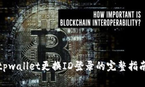tpwallet更换ID登录的完整指南