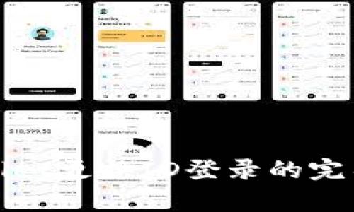 tpwallet更换ID登录的完整指南