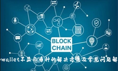 tpwallet不显示币种的解决方法及常见问题解析