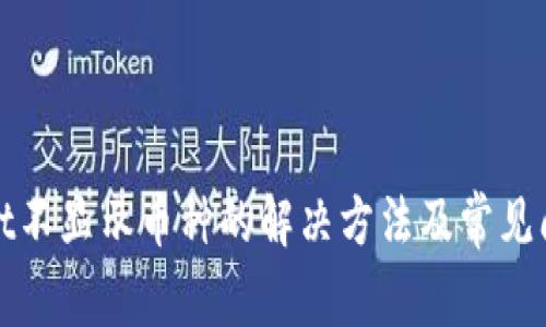 tpwallet不显示币种的解决方法及常见问题解析