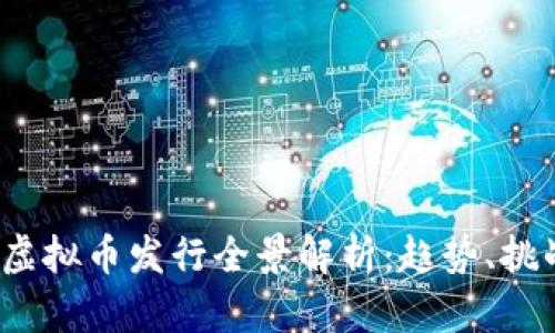 2019年虚拟币发行全景解析：趋势、挑战与未来