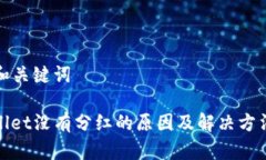 思考和关键词tpwallet没有分