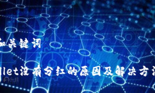 思考和关键词

tpwallet没有分红的原因及解决方法分析