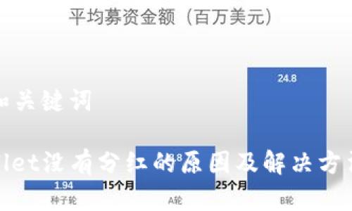 思考和关键词

tpwallet没有分红的原因及解决方法分析