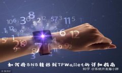 如何将BNB转移到TPWallet的详