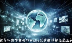 如何轻松导入新下载的T