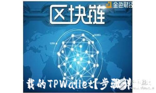 
如何轻松导入新下载的TPWallet？步骤详解与常见问题解答