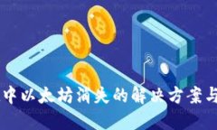 TPWallet中以太坊消失的解决