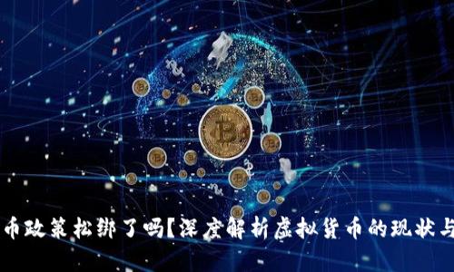 虚拟币政策松绑了吗？深度解析虚拟货币的现状与未来