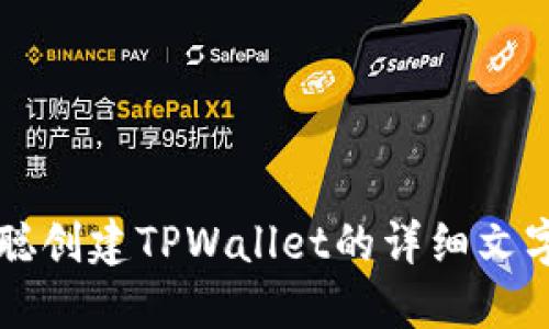 中本聪创建TPWallet的详细文字教程