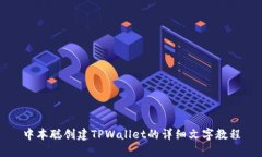 中本聪创建TPWallet的详细文