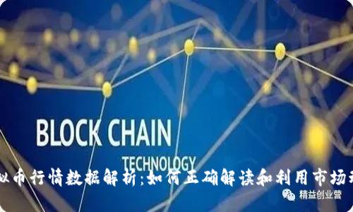 虚拟币行情数据解析：如何正确解读和利用市场动态