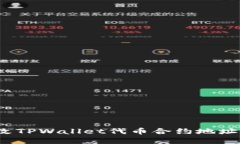 : 如何更改TPWallet代币合约