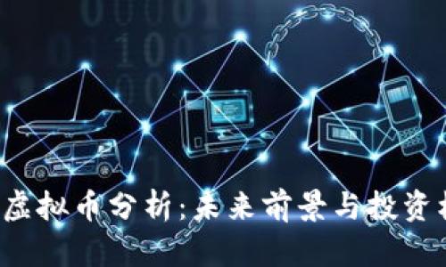 CRV虚拟币分析：未来前景与投资机会