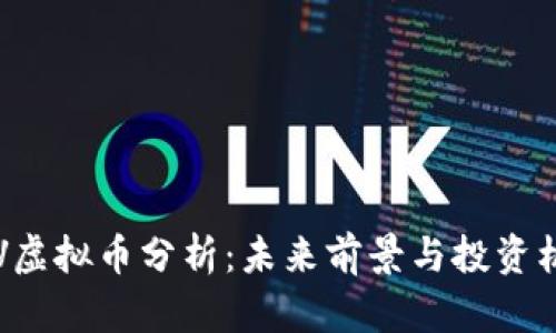 CRV虚拟币分析：未来前景与投资机会