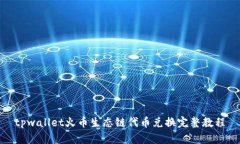 tpwallet火币生态链代币兑换