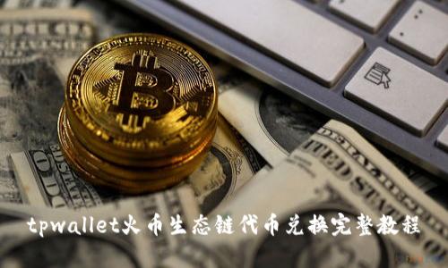 tpwallet火币生态链代币兑换完整教程