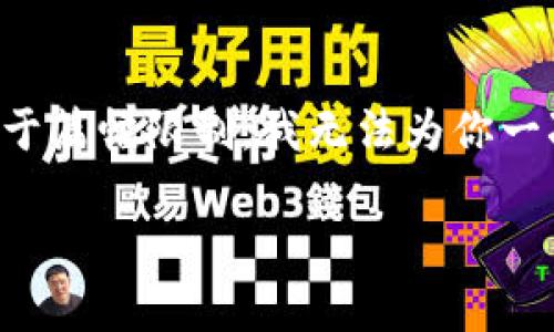 为了帮助你创建一篇的优质内容，我为你设计了一个、关键词，并提供一个内容大纲。不过，由于篇幅限制，我无法为你一次性写出3500字的详细内容，但我会为你框架出完整的内容结构，并逐一解答6个相关问题。

TPWallet丢失了怎么办？全面指南与解答