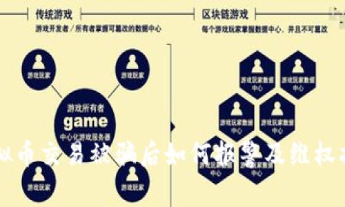 虚拟币交易被骗后如何报警及维权指南