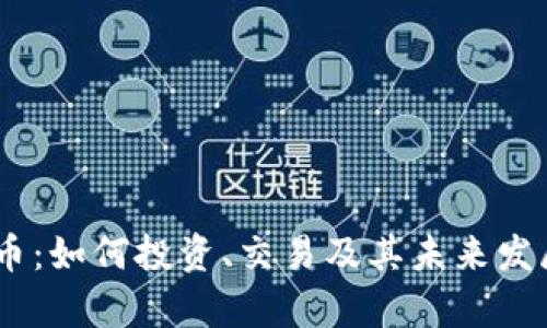 AETC虚拟币：如何投资、交易及其未来发展前景分析