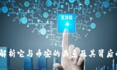 TPWallet：解析它与币安的关