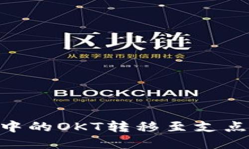 如何将TPWallet中的OKT转移至支点交易所：完整指南